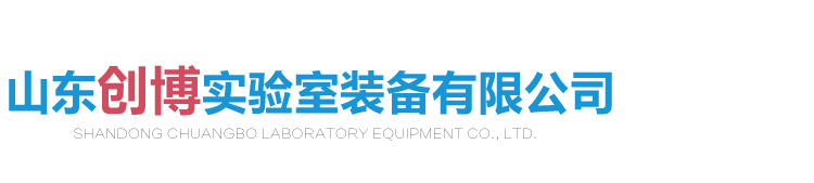 山東創(chuàng)博實(shí)驗(yàn)室裝備有限公司