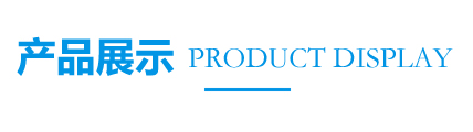 產(chǎn)品展示