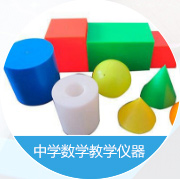 中學(xué)數(shù)學(xué)教學(xué)儀器