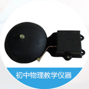 初中物理教學(xué)儀器