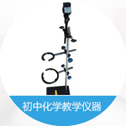 初中化學(xué)教學(xué)儀器