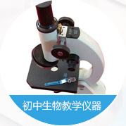 初中生物教學(xué)儀器