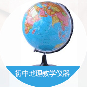 初中地理教學(xué)儀器